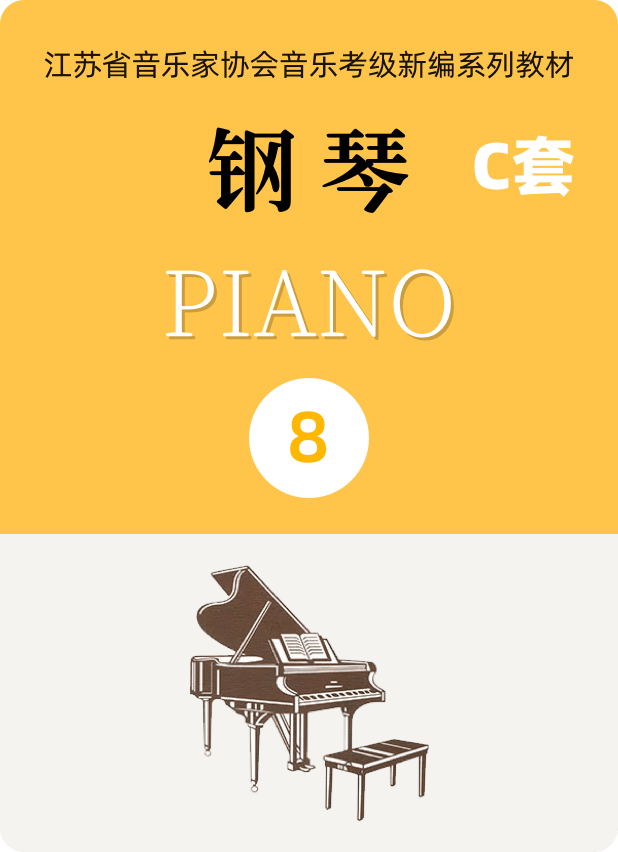 江苏省音乐家协会钢琴考级C套八级-钢琴谱