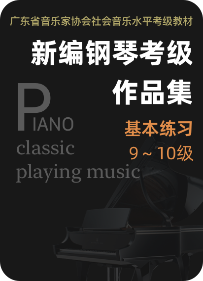 广东省音协新编钢琴考级 基本练习9-10级-钢琴谱