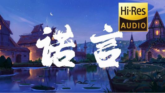 诺言-钢琴谱