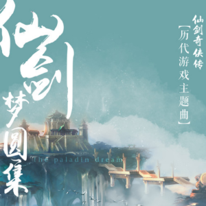 仙剑-钢琴谱