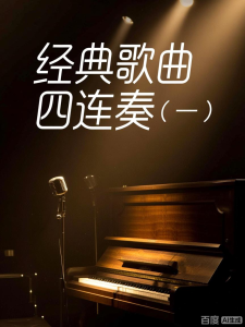 经典歌曲四联奏(一)-钢琴谱