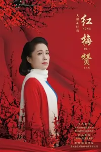 红梅赞-钢琴谱