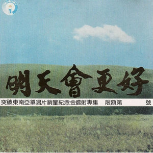 明天会更好-钢琴谱
