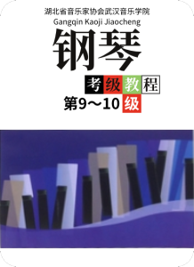 湖北省音乐家协会武汉音乐学院 钢琴考级教程第 9-10级-钢琴谱