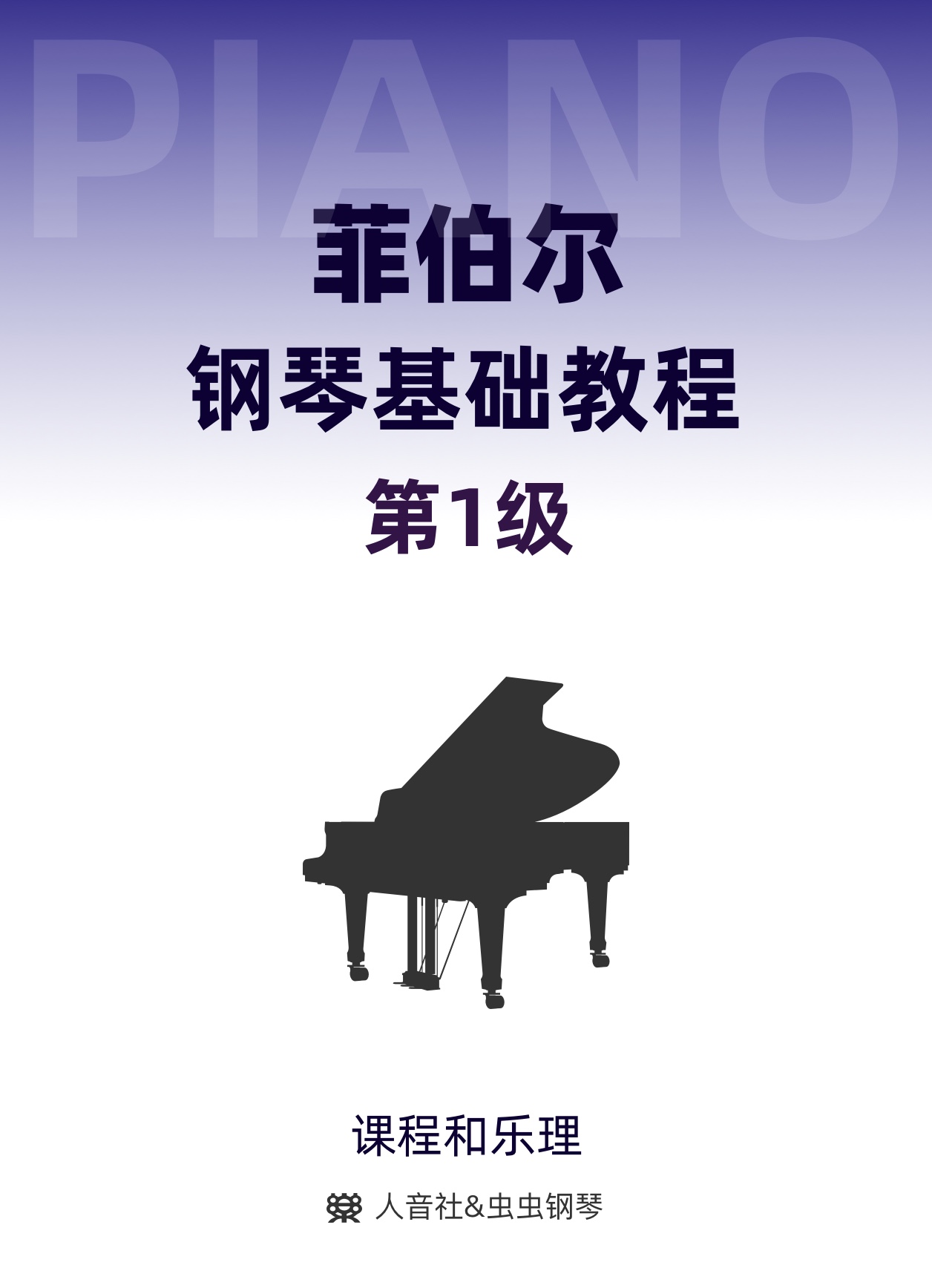 菲伯尔钢琴基础教程 第1级 课程和乐理-钢琴谱