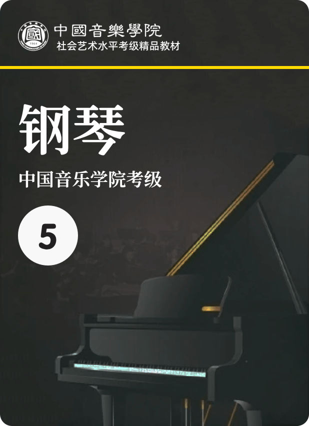 中国院 5级-钢琴谱