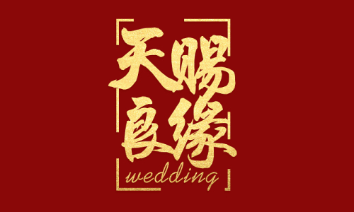 她才是你的天赐良缘-钢琴谱