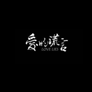 爱的谎言-钢琴谱