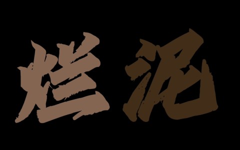 烂泥-钢琴谱