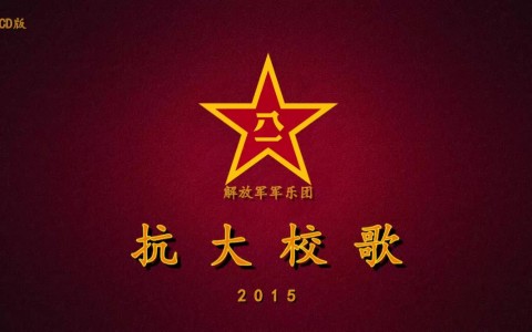 抗日军政大学校歌-钢琴谱