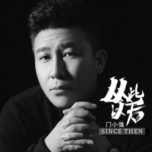 从此以后-钢琴谱
