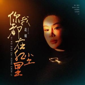 你我都在红尘里-钢琴谱