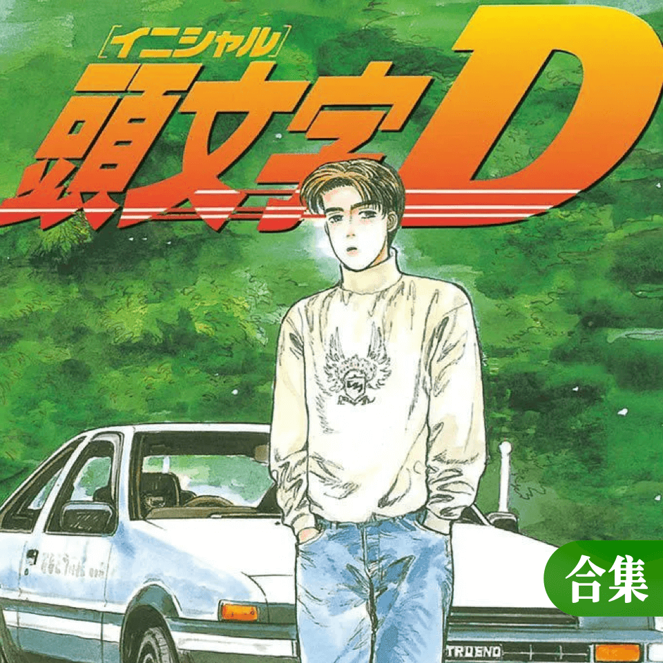 头文字D