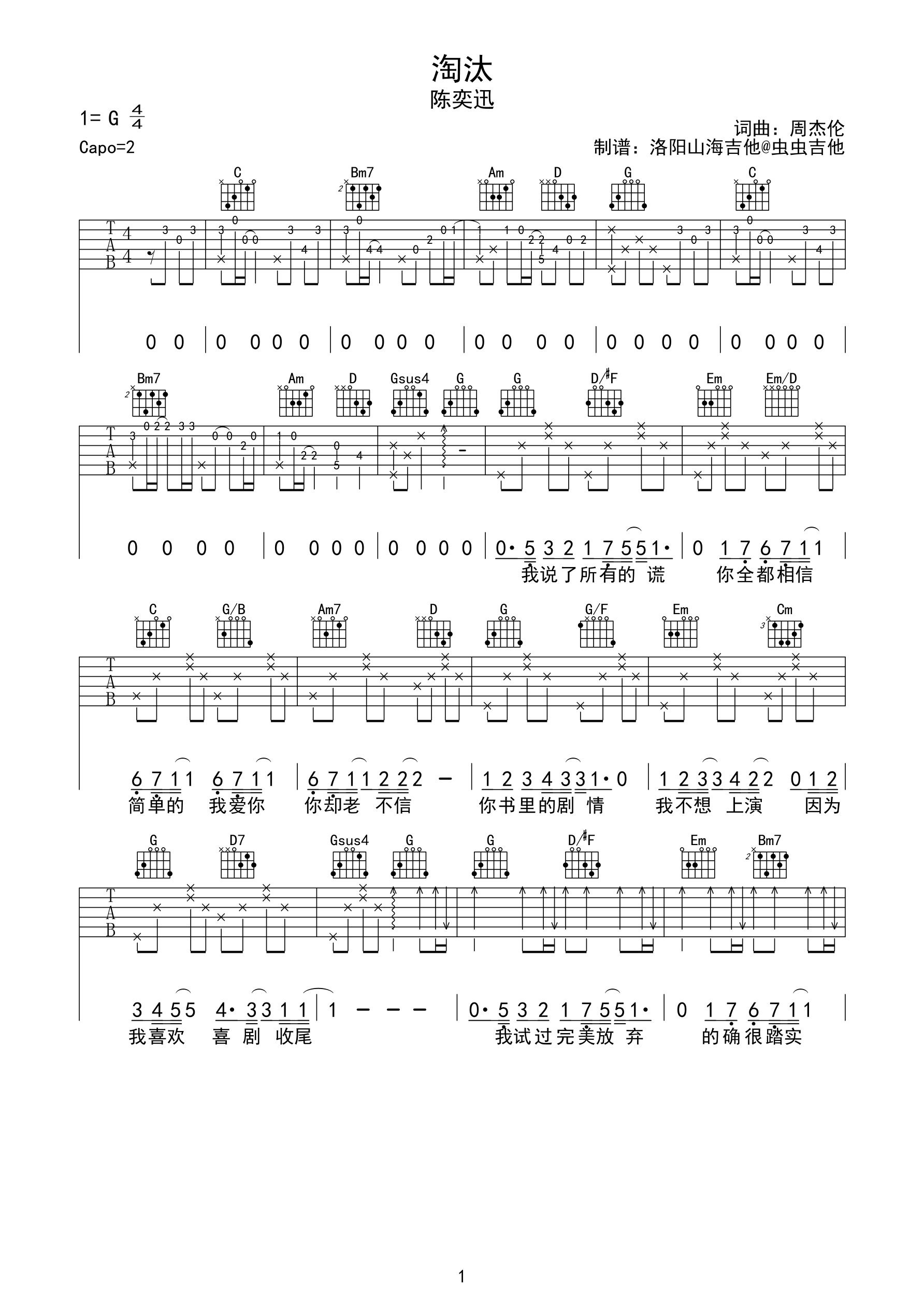 《淘汰》完整版指弹六线谱 - 吉他谱 选用G调指法编配 - 初级谱子 - 六线谱(独奏/指弹谱) - 易谱库