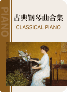 古典钢琴曲合集钢琴谱
