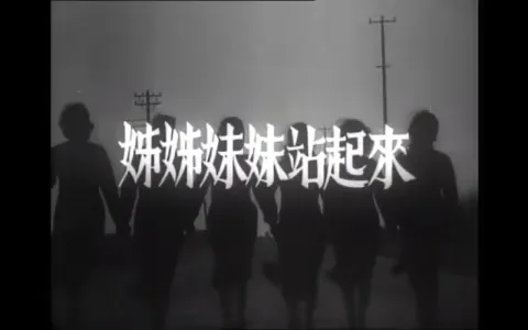 姊姊妹妹站起来-钢琴谱