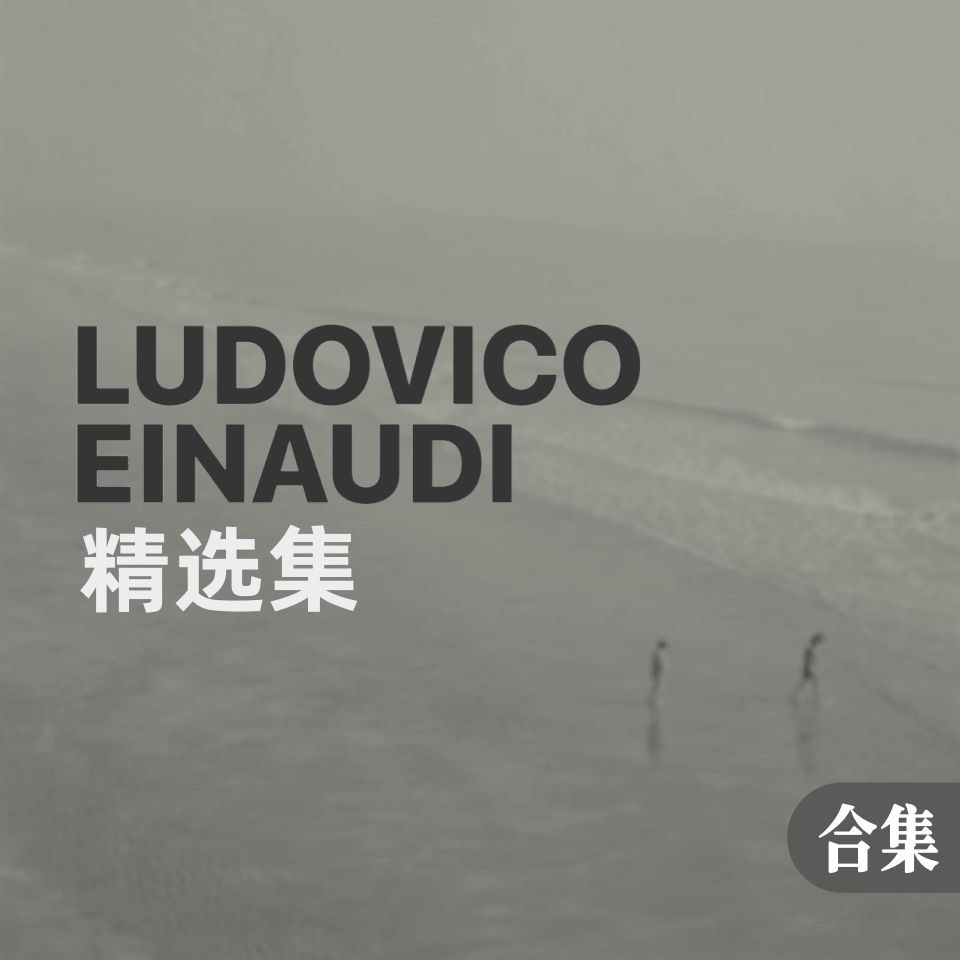 Ludovico Einaudi精选集