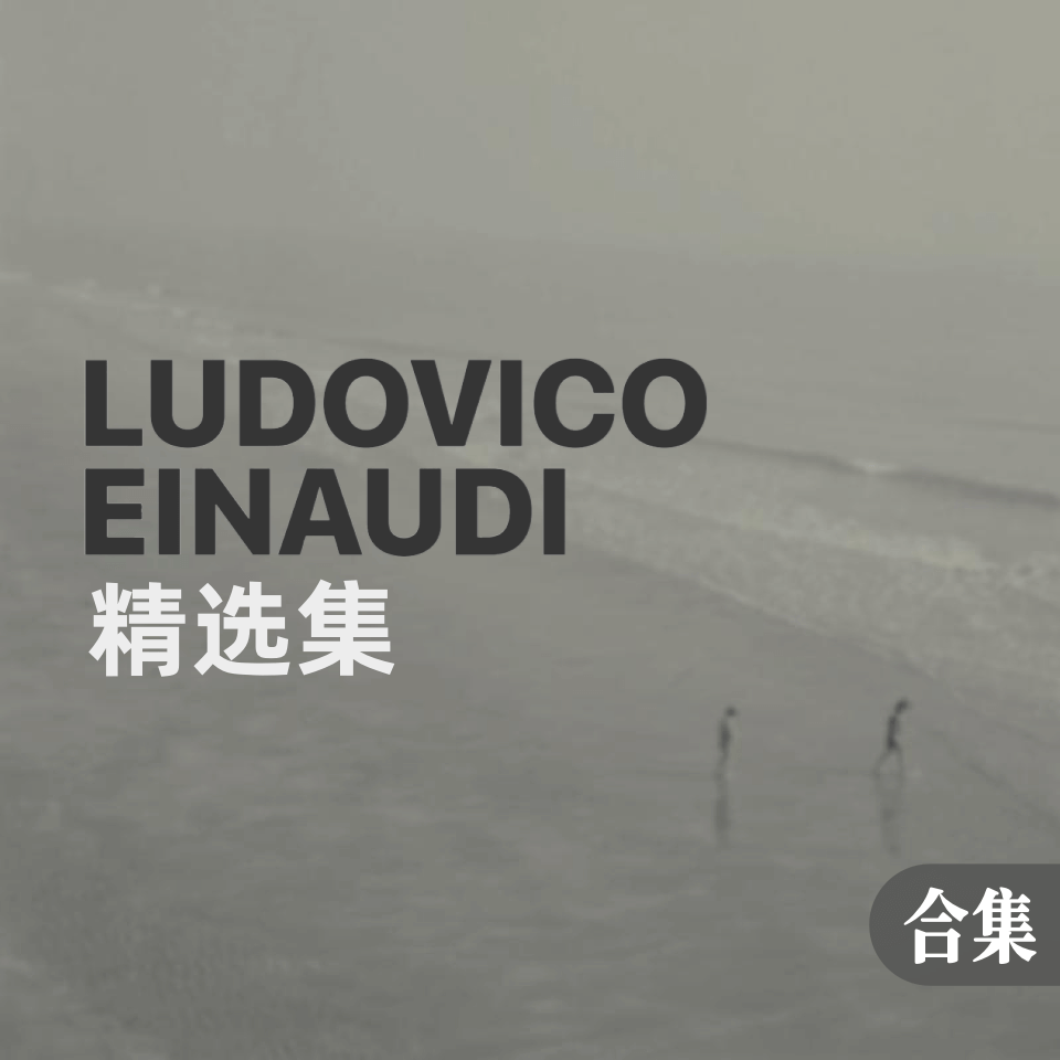 Ludovico Einaudi精选集钢琴谱
