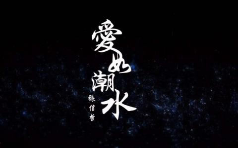 爱如潮水-钢琴谱