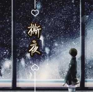 撕夜-钢琴谱