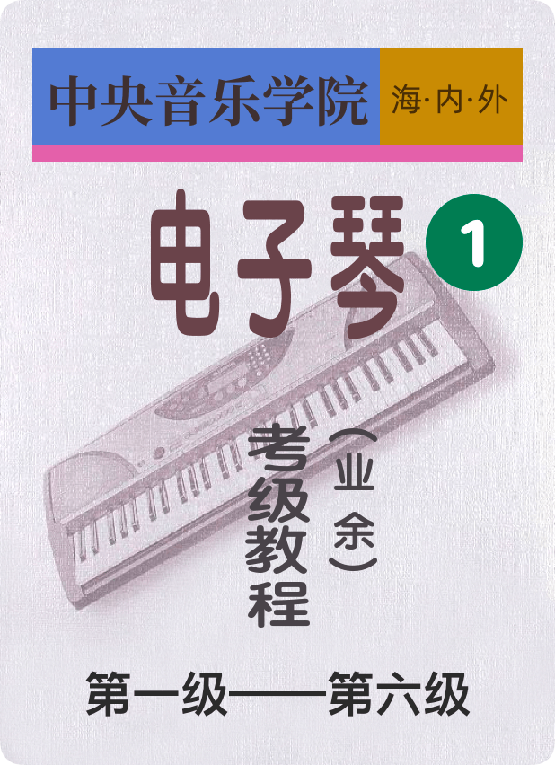 中央音乐学院电子琴考级教材1-6级（业余）-钢琴谱