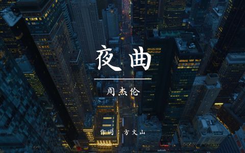 夜曲-钢琴谱