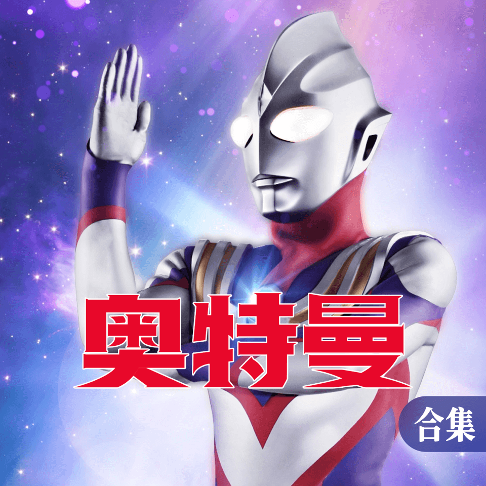 迪迦奥特曼