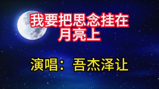 我要把思念挂在月亮上-钢琴谱