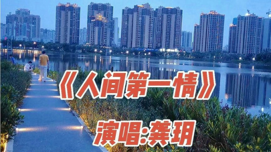 人间第一情-钢琴谱