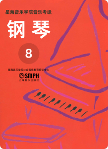 星海音乐学院钢琴考级 八级-钢琴谱