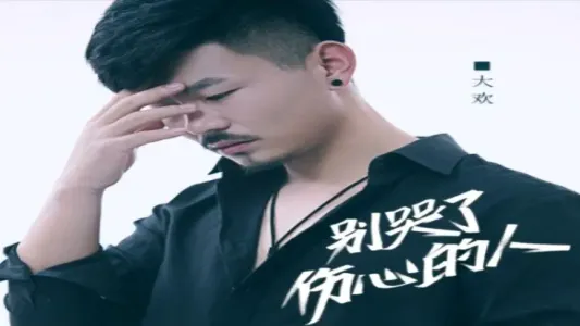 别哭了伤心的人-钢琴谱