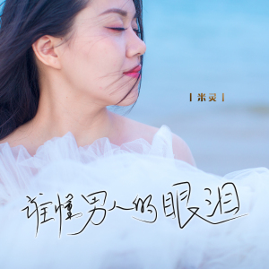 谁懂男人的眼泪(DJ版)-钢琴谱