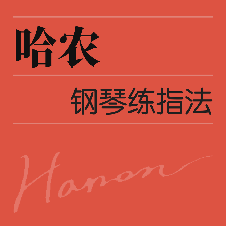 哈农 No.39 4-3 c旋律小调音阶钢琴简谱 数字双手