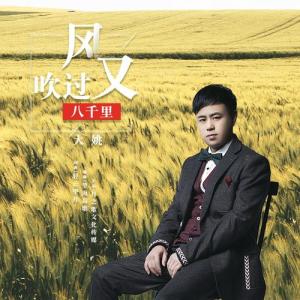 风又吹过八千里-钢琴谱