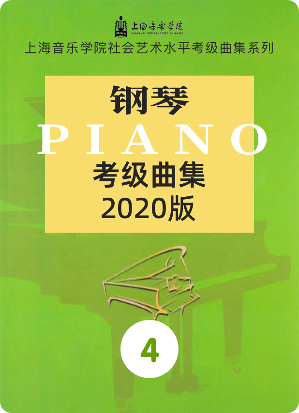 上音考级2020版4级-钢琴谱