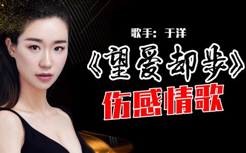 望爱却步-钢琴谱