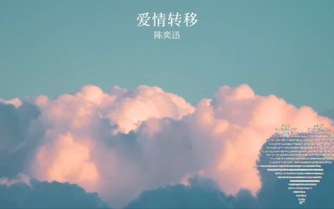 爱情转移-钢琴谱