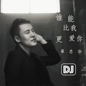 谁能比我更爱你(DJ版)-钢琴谱