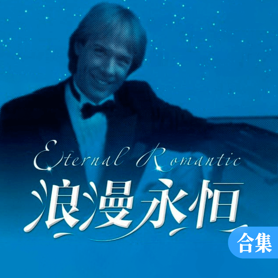 浪漫永恒——理查德克莱德曼全新钢琴曲精选集