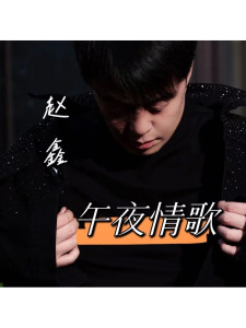 午夜情歌(DJ阿远版)-钢琴谱