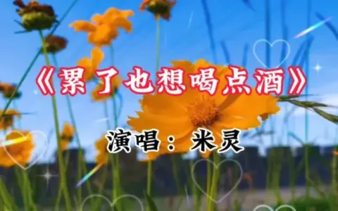 累了也想喝点酒-钢琴谱