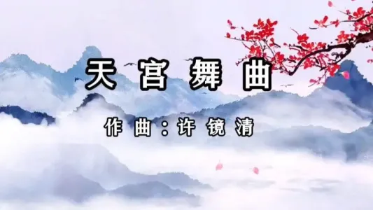 天宫舞曲-钢琴谱