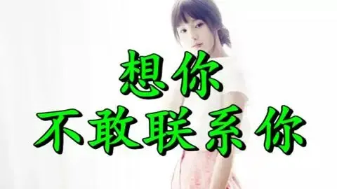 想你不敢联系你-钢琴谱