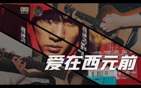 爱在西元前-钢琴谱