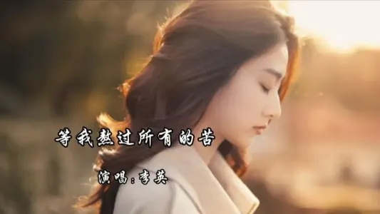 等我熬过了所有的苦-钢琴谱
