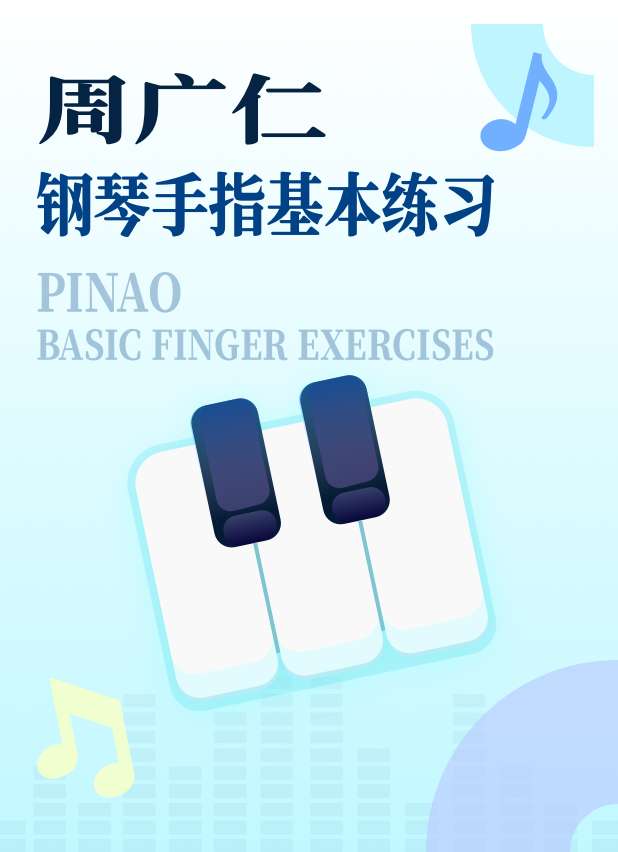 周广仁钢琴手指基本练习-钢琴谱