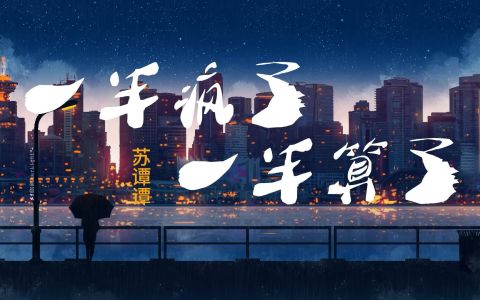 一半疯了一半算了-钢琴谱