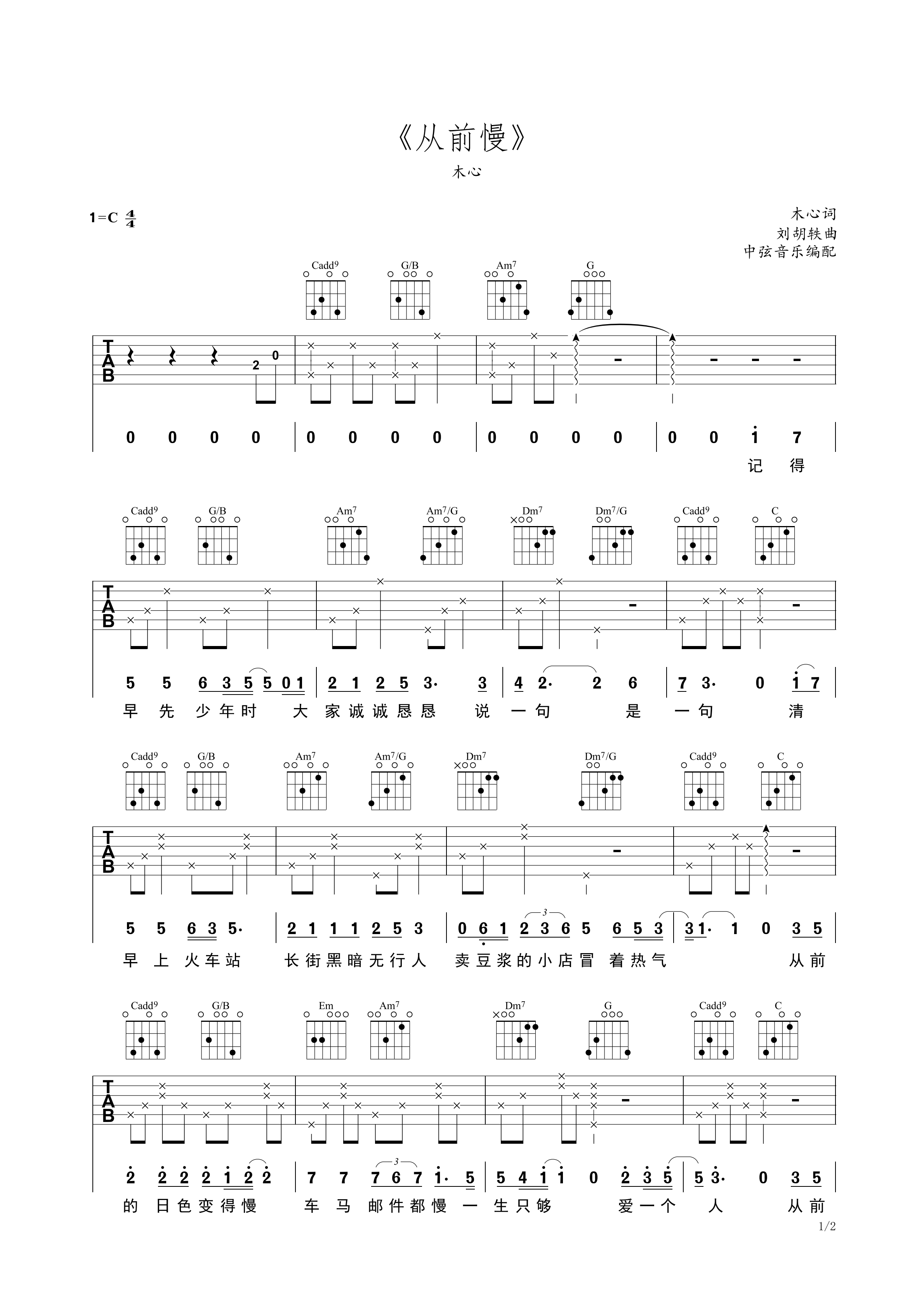 从前慢（ C调） - 刘胡轶 - 吉他谱（含弹唱视频）(酷音小伟编配) - 嗨吉他
