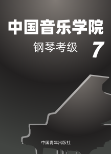 中国院 7级钢琴谱