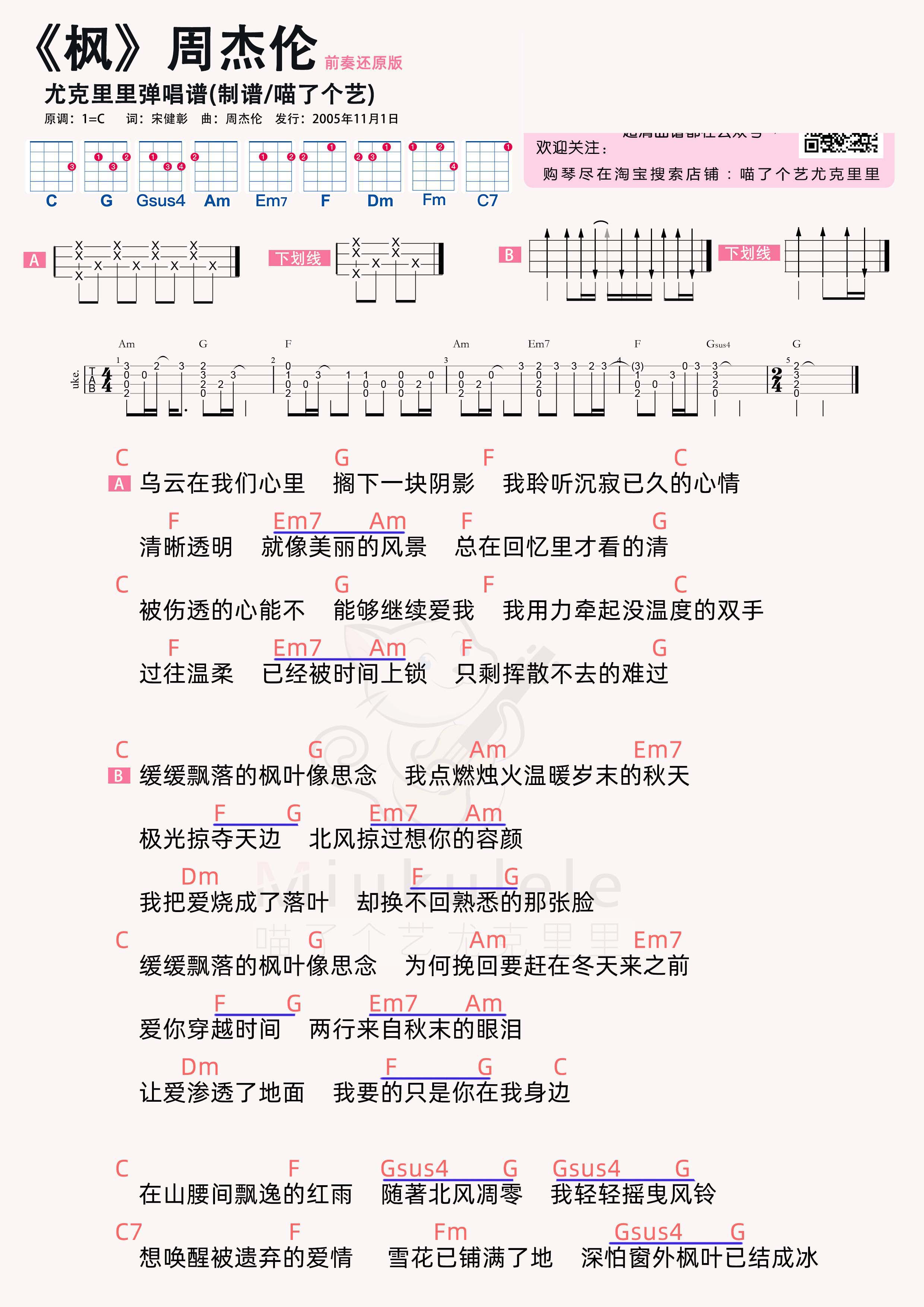 周杰伦《枫》尤克里里谱